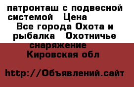  патронташ с подвесной системой › Цена ­ 2 300 - Все города Охота и рыбалка » Охотничье снаряжение   . Кировская обл.